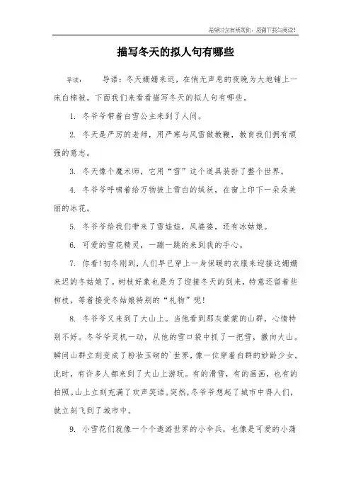 描写冬天的拟人句有哪些