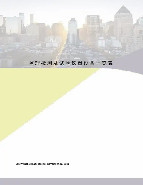 监理检测及试验仪器设备一览表
