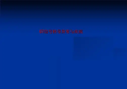 07信号转导异常与疾病