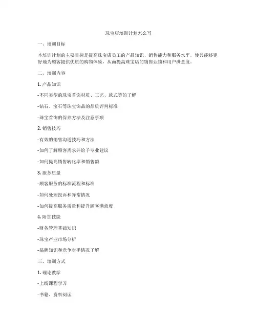 珠宝店培训计划怎么写