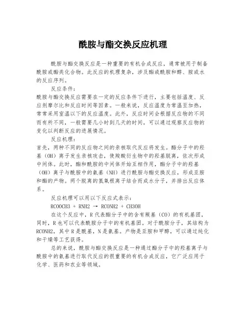 酰胺与酯交换反应机理