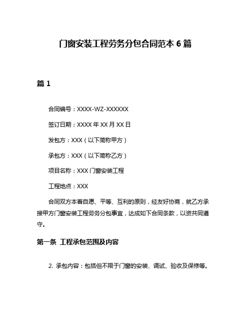 门窗安装工程劳务分包合同范本6篇