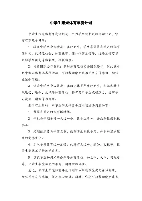 中学生阳光体育年度计划