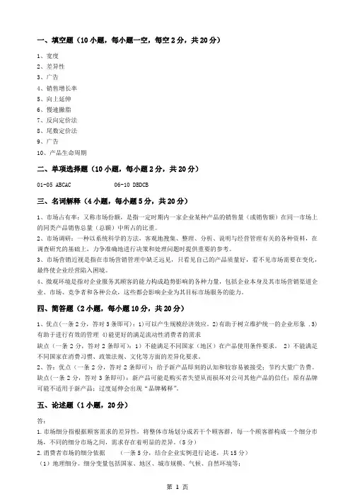 市场营销学试卷一答案
