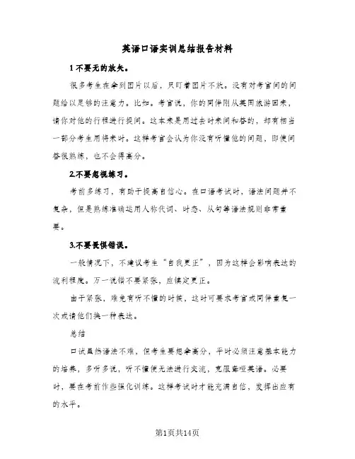 英语口语实训总结报告材料（3篇）