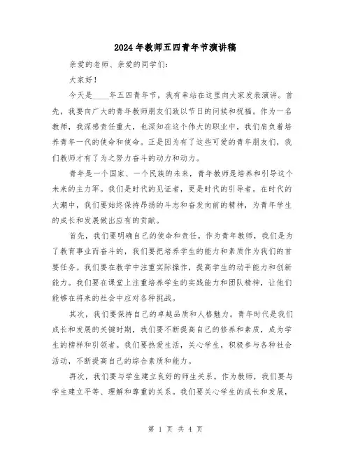 2024年教师五四青年节演讲稿(2篇)
