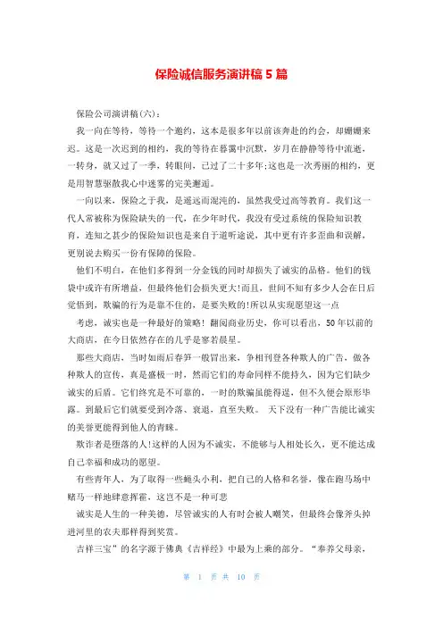 保险诚信服务演讲稿5篇