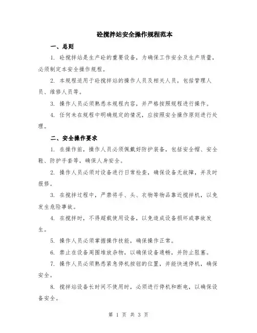 砼搅拌站安全操作规程范本