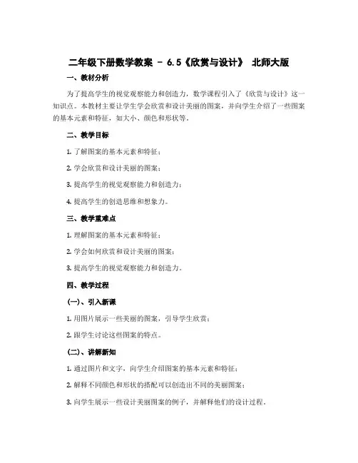 二年级下册数学教案 - 6.5《欣赏与设计》 北师大版