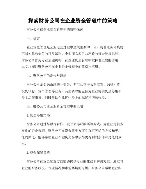 探索财务公司在企业资金管理中的策略