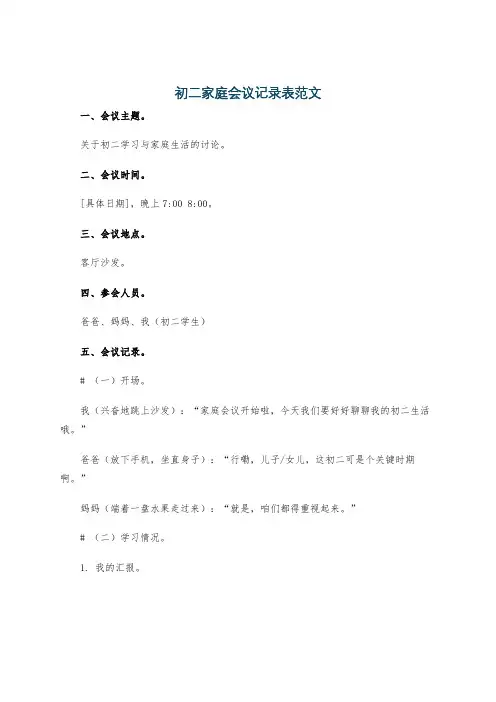 初二家庭会议记录表范文