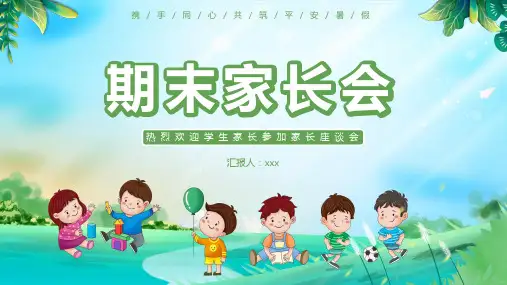 期末家长会(课件)小学生家长会(共33张PPT).ppt