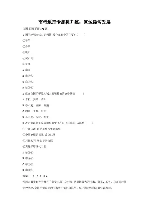 高考地理专题提升练：区域经济发展