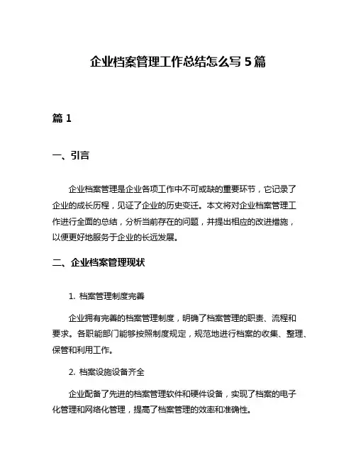 企业档案管理工作总结怎么写5篇