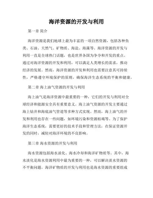 海洋资源的开发与利用