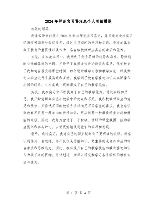 2024年师范实习鉴定表个人总结模版（2篇）