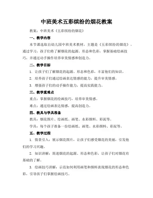 中班美术五彩缤纷的烟花教案