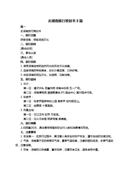 去湖南旅行策划书3篇