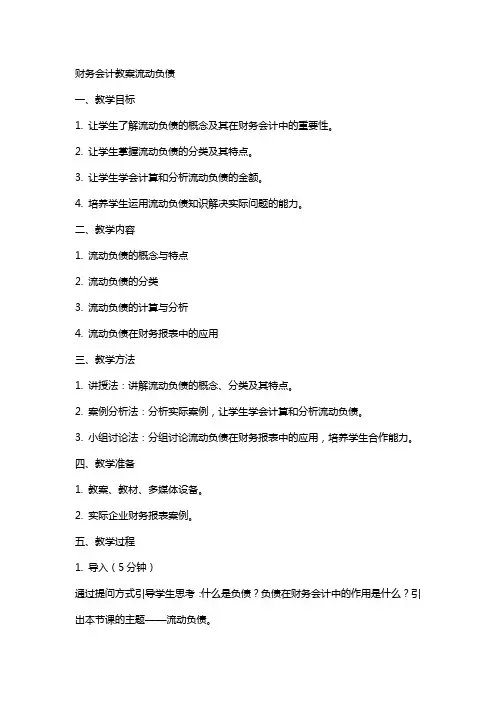 财务会计教案流动负债