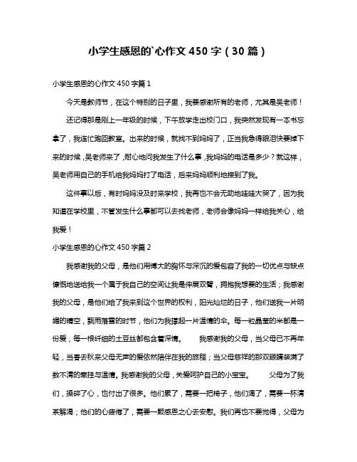 小学生感恩的`心作文450字(30篇)