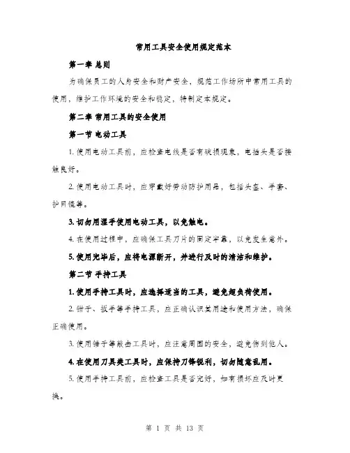 常用工具安全使用规定范本