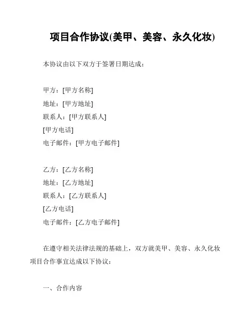 项目合作协议(美甲、美容、永久化妆)