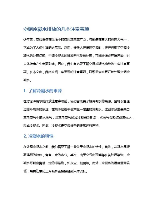 空调冷凝水排放的个注意事项