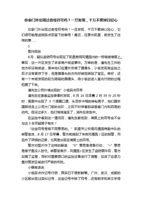 你家门外出现过奇怪符号吗？一旦发现，千万不要掉以轻心