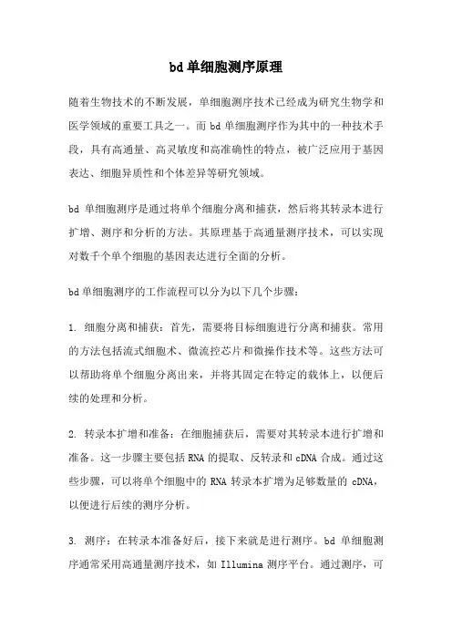 bd单细胞测序原理