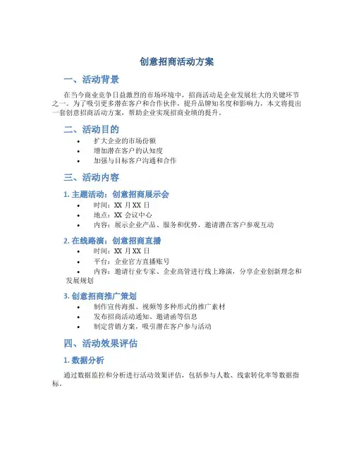 创意招商活动方案