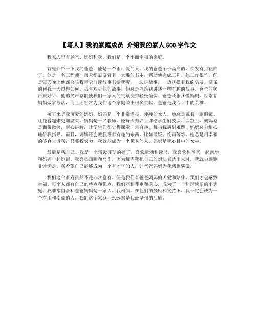 【写人】我的家庭成员 介绍我的家人500字作文