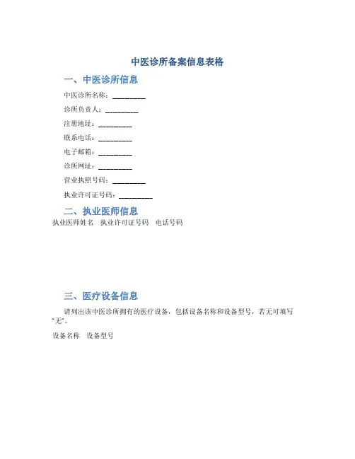 中医诊所备案信息表格