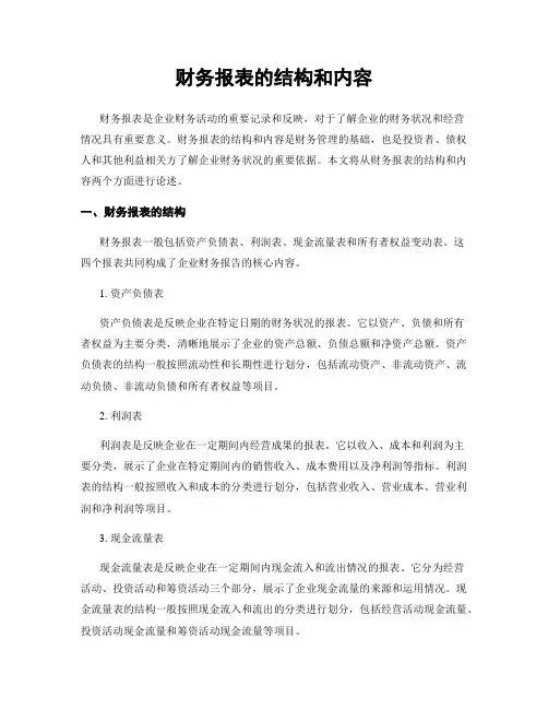 财务报表的结构和内容