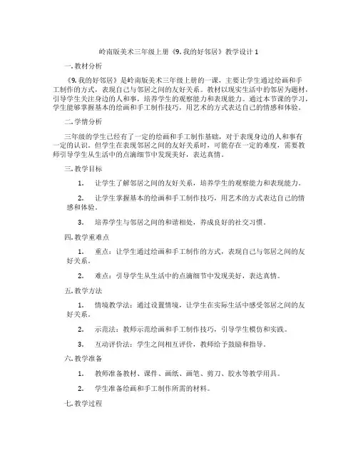 岭南版美术三年级上册《9. 我的好邻居》教学设计1