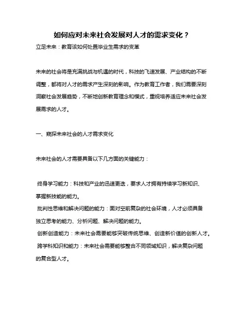 如何应对未来社会发展对人才的需求变化？