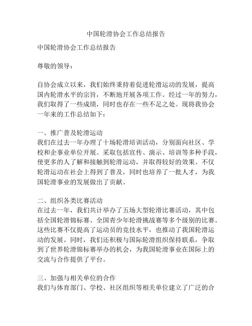 中国轮滑协会工作总结报告