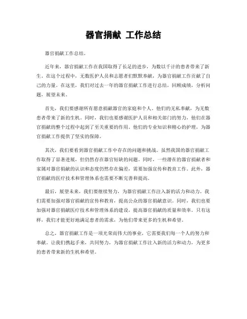 器官捐献 工作总结