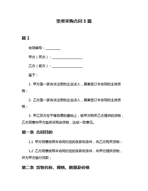 垫资采购合同3篇