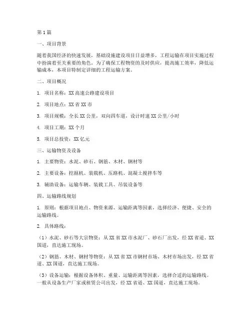 工程运输方案(3篇)