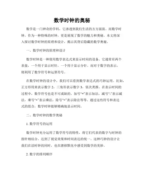 数学时钟的奥秘