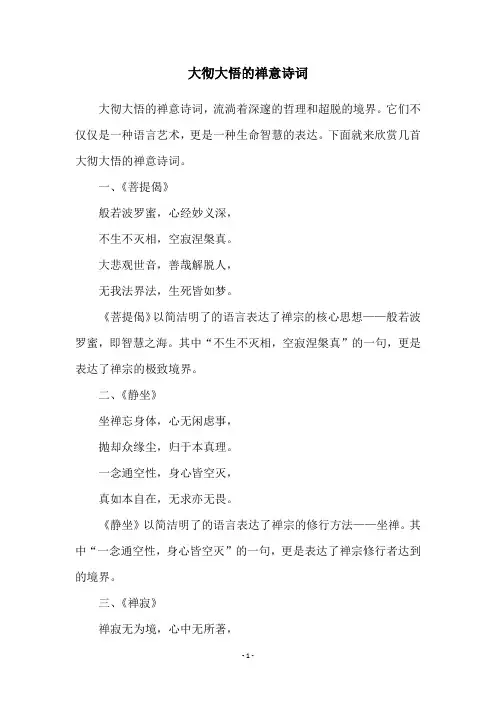 大彻大悟的禅意诗词