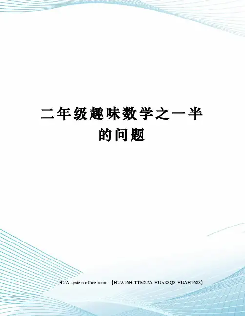 二年级趣味数学之一半的问题完整版