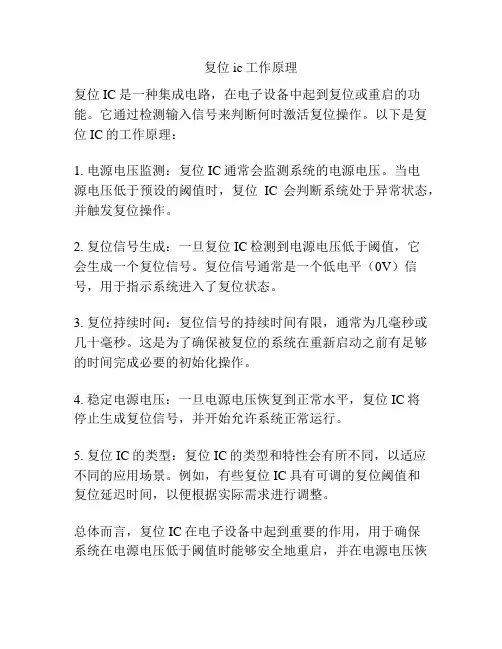 复位ic工作原理