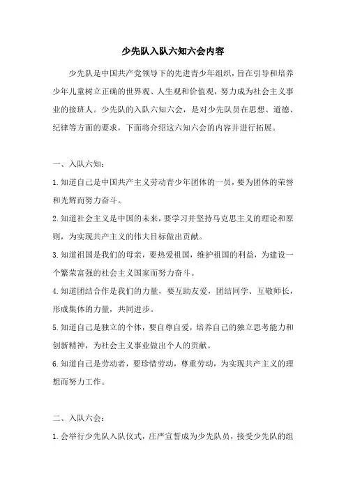 少先队入队六知六会内容