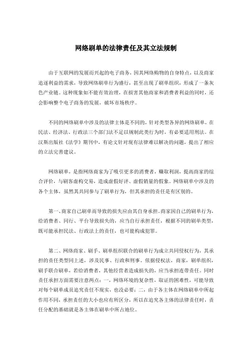 网络刷单的法律责任及其立法规制