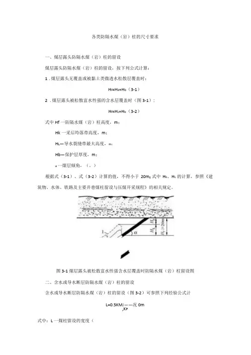 完整版各类防隔水煤岩柱的尺寸要求计算