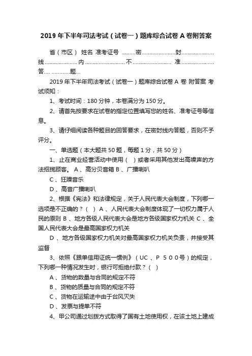 2019年下半年司法考试（试卷一）题库综合试卷A卷附答案