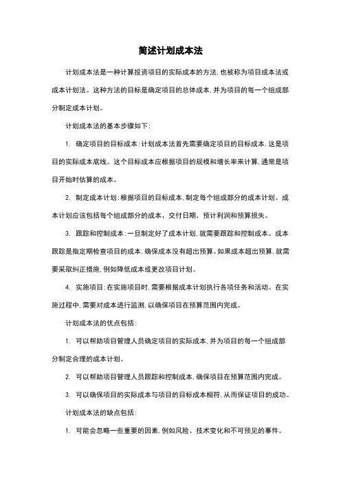 简述计划成本法