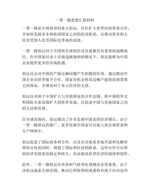一带一路思想汇报材料