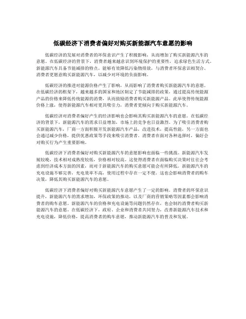 低碳经济下消费者偏好对购买新能源汽车意愿的影响